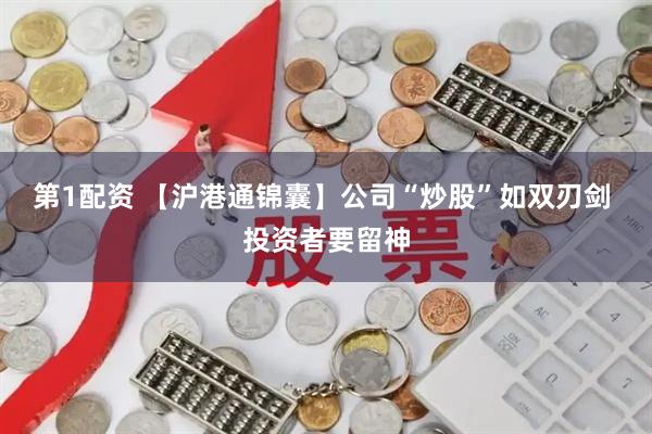 第1配资 【沪港通锦囊】公司“炒股”如双刃剑 投资者要留神