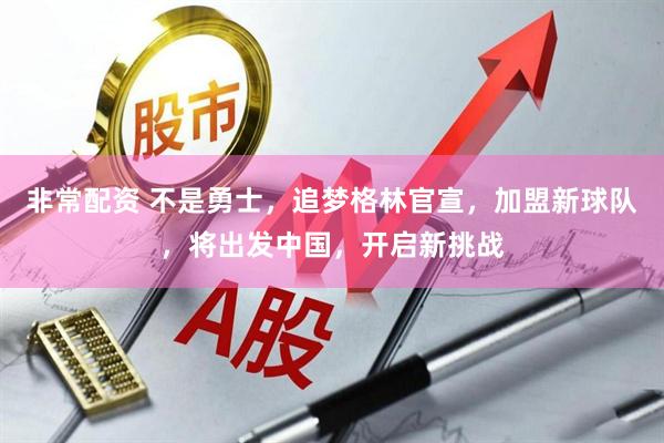 非常配资 不是勇士，追梦格林官宣，加盟新球队，将出发中国，开启新挑战