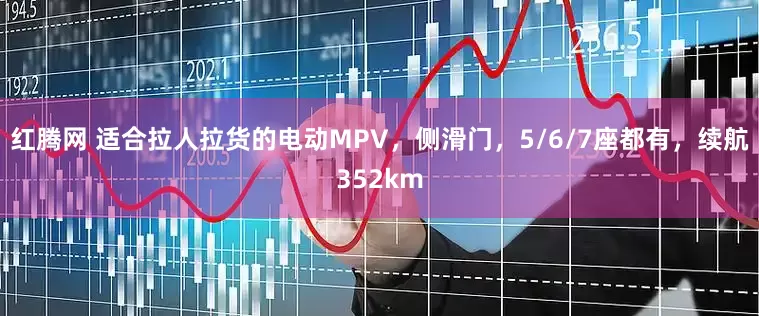 红腾网 适合拉人拉货的电动MPV，侧滑门，5/6/7座都有，续航352km